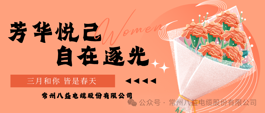 向美而行 煥新她力量！八益獻禮最美的